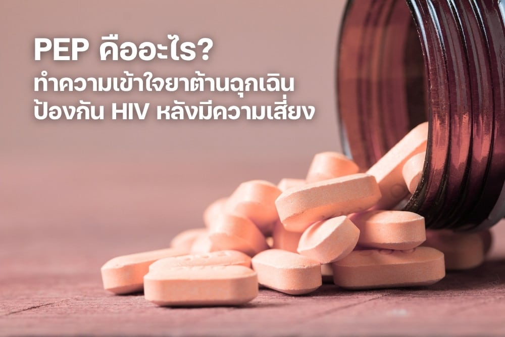 PEP คืออะไร? ยาต้านฉุกเฉิน HIV ภายใน 72 ชั่วโมง